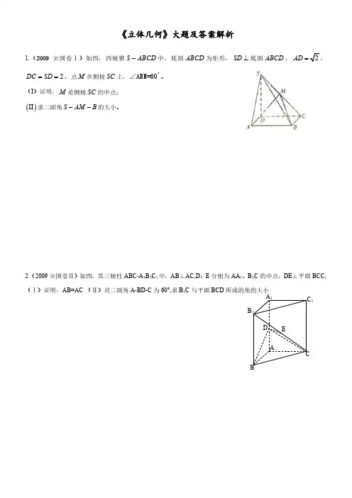 高中《立体几何》大题(附答案解析)