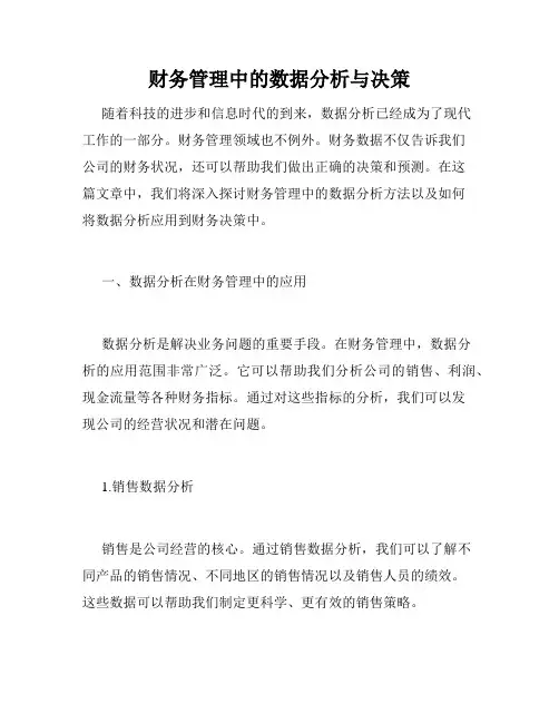 财务管理中的数据分析与决策