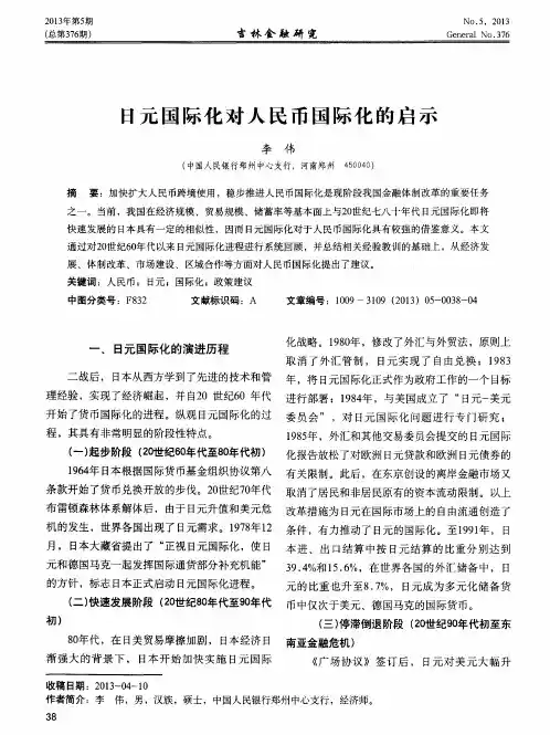 日元国际化对人民币国际化的启示