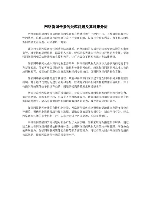 网络新闻传播的失范问题及其对策分析