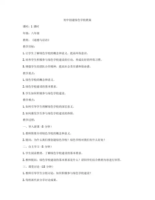初中创建绿色学校教案