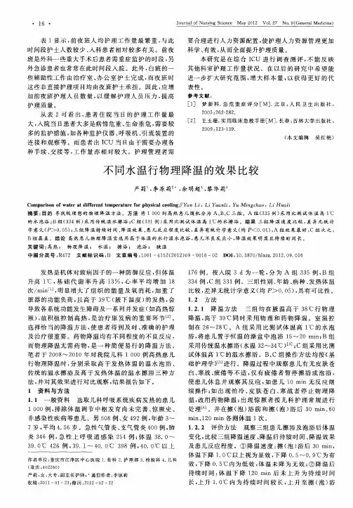 不同水温行物理降温的效果比较