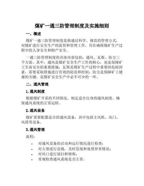 煤矿一通三防管理制度及实施细则