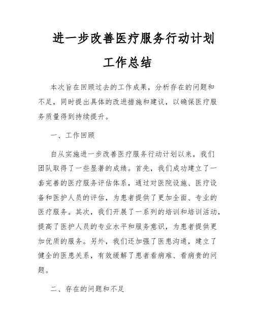 进一步改善医疗服务行动计划工作总结