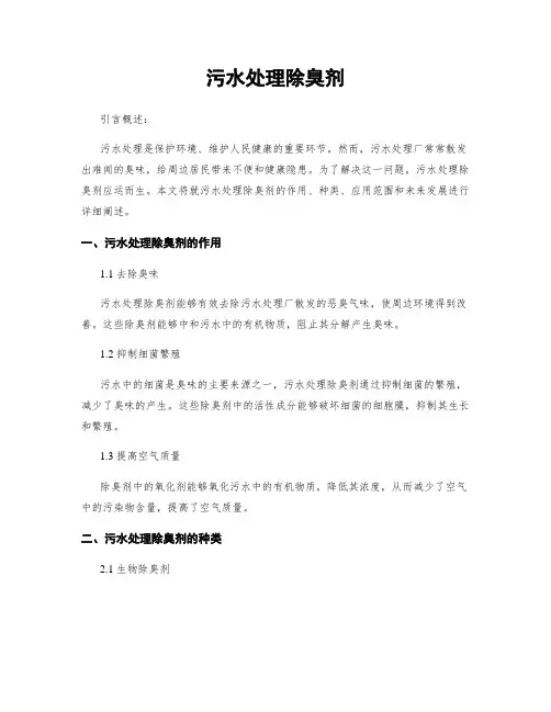 污水处理除臭剂