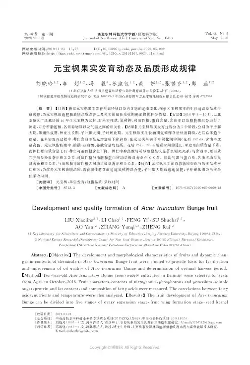 元宝枫果实发育动态及品质形成规律