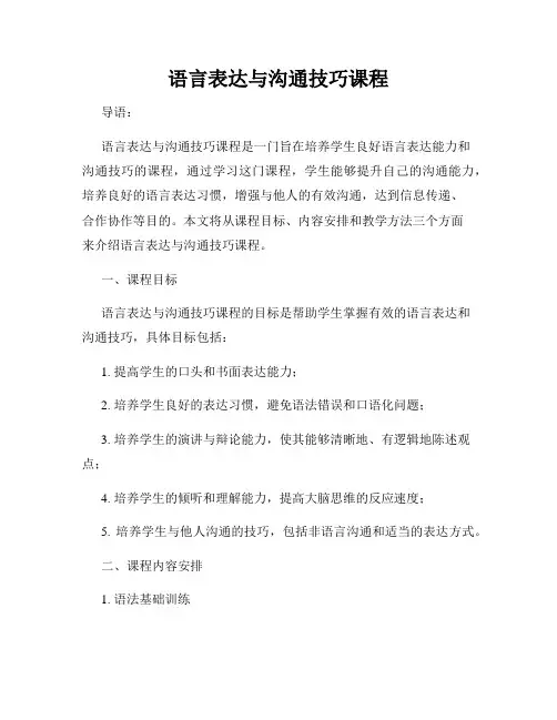 语言表达与沟通技巧课程
