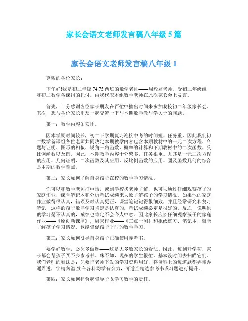 家长会语文老师发言稿八年级5篇