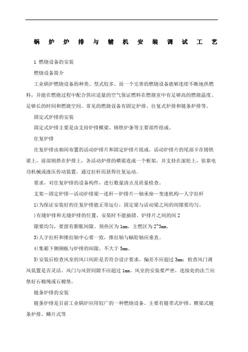 锅炉炉排与辅机安装调试工艺