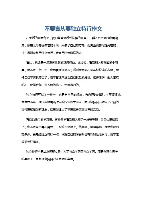 不要盲从要独立特行作文