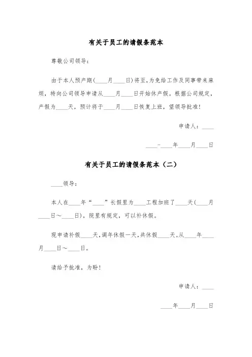 有关于员工的请假条范本(五篇)