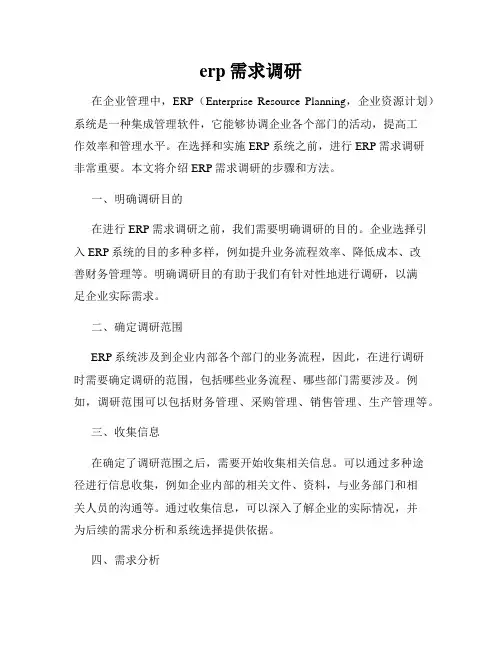 erp需求调研
