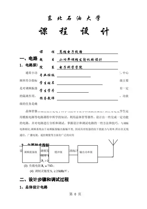 小功率调频发射机的设计6页word文档