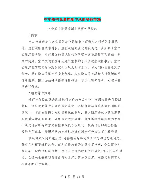 空中航空流量控制中地面等待措施