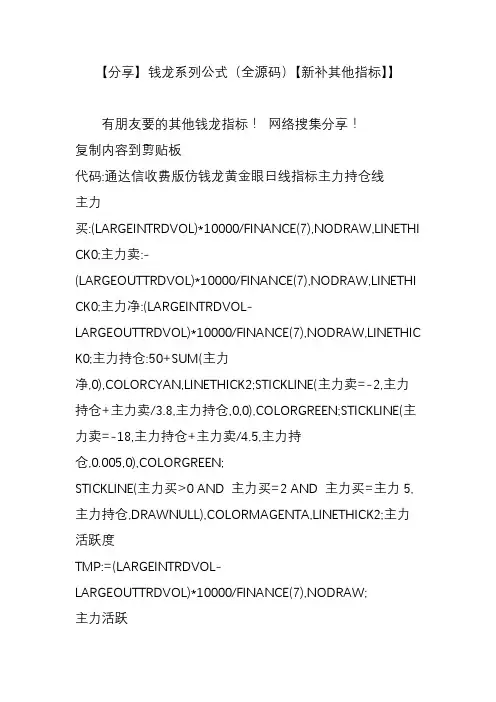 【分享】钱龙系列公式(全源码)【新补其他指标】】