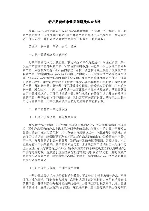 新产品营销中常见问题及应对方法