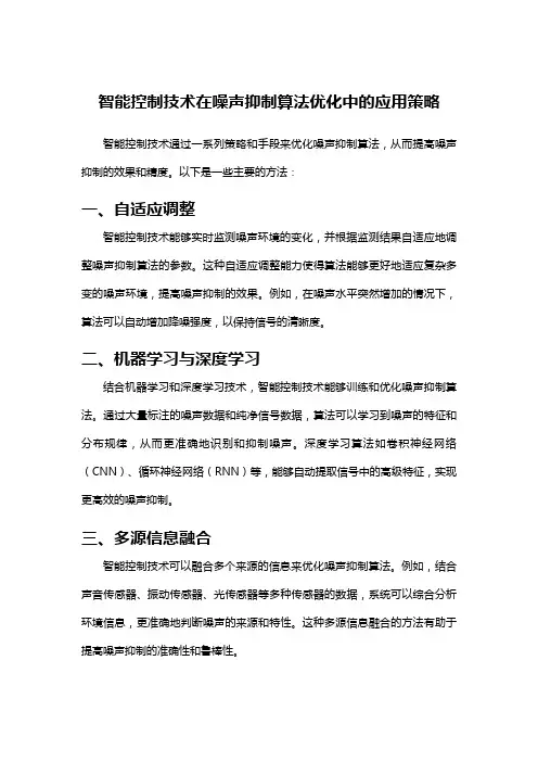 智能控制技术在噪声抑制算法优化中的应用策略