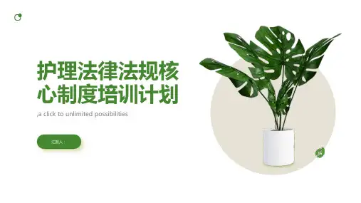 护理法律法规核心制度培训计划