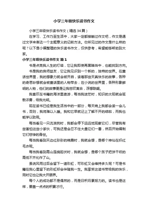 小学三年级快乐读书作文（精选34篇）