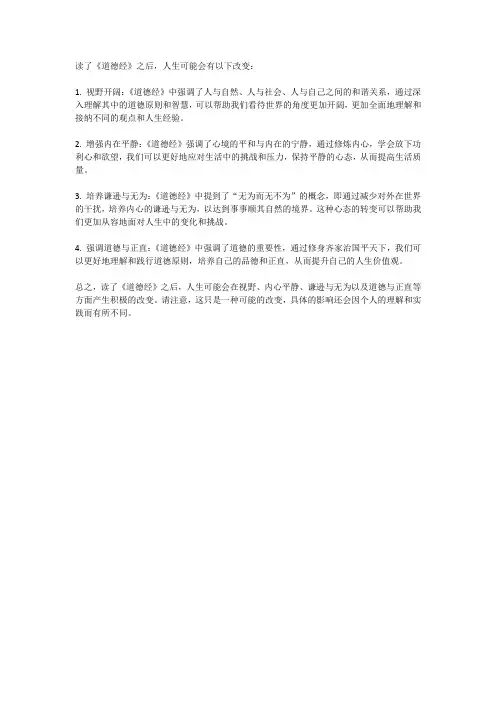 读了道德经之后对人生的改变