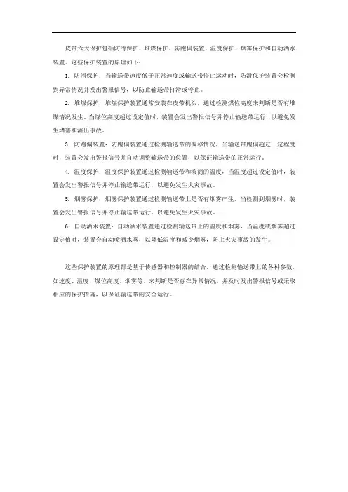 皮带六大保护原理