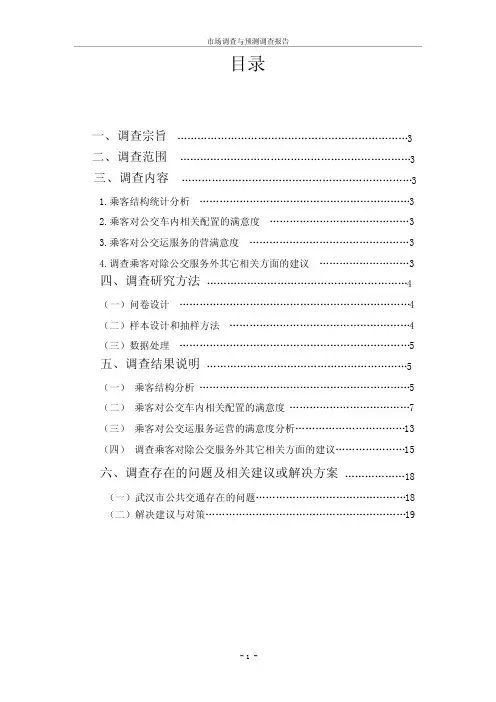 武汉市公共交通服务满意度调查报告