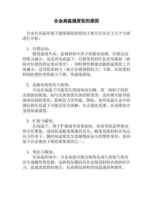 合金高温强度低的原因