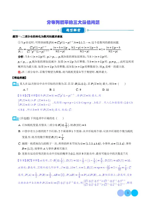 分布列概率的三大最值问题(解析版)
