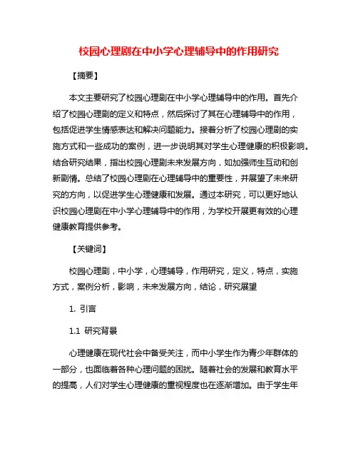 校园心理剧在中小学心理辅导中的作用研究