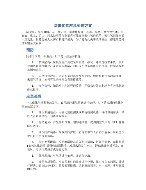 防硫化氢应急处置方案