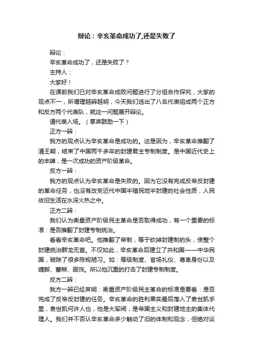 辩论：辛亥革命成功了,还是失败了