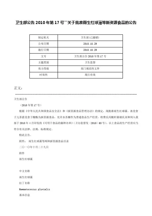 卫生部公告2010年第17号――关于批准雨生红球藻等新资源食品的公告-卫生部公告2010年第17号