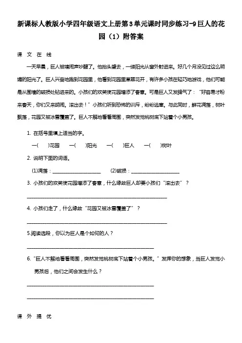 新人教版四年级语文上册第3单元课时同步练习9巨人的花园1附答案
