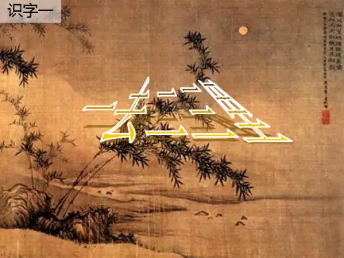 《一去二三里》PPT课件