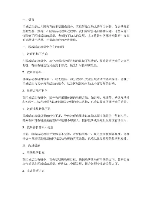 区域活动教研问题的反思