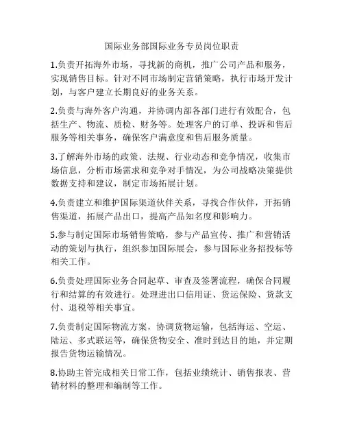 国际业务部国际业务专员岗位职责