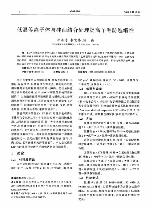 低温等离子体与硅油结合处理提高羊毛防毡缩性