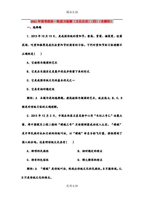 2021年高考政治一轮复习检测(文化生活)(四)(含解析)