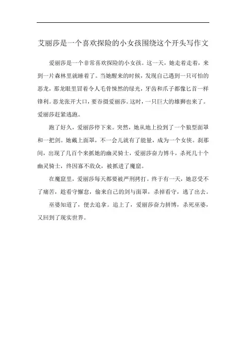 艾丽莎是一个喜欢探险的小女孩围绕这个开头写作文
