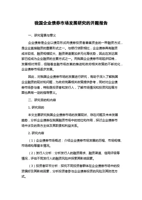 我国企业债券市场发展研究的开题报告