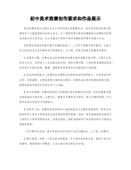 初中美术竞赛创作要求和作品展示