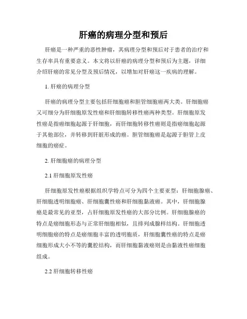 肝癌的病理分型和预后