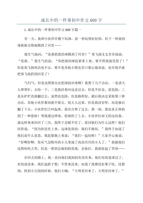 成长中的一件事初中作文600字