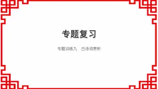 初中语文九上专题复习训练九 古诗词赏析