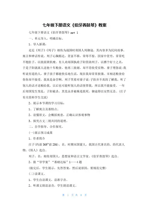七年级下册语文《伯牙善鼓琴》教案