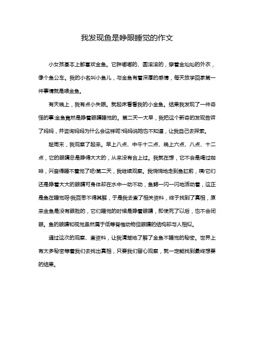 我发现鱼是睁眼睡觉的作文