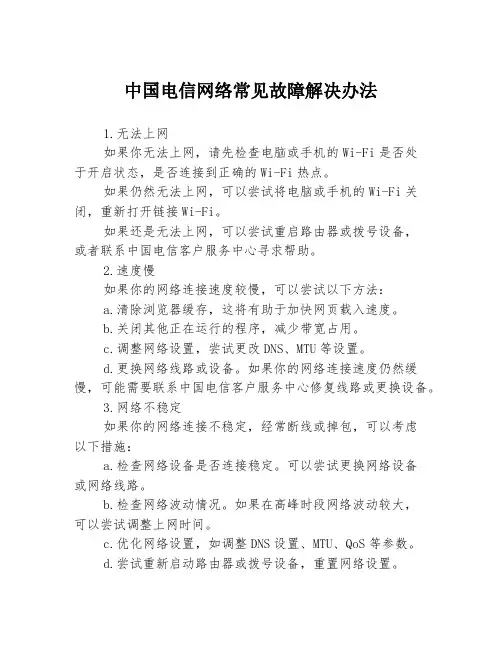 中国电信网络常见故障解决办法