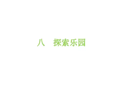 六年级上册数学习题课件-八   探索乐园 冀教版(共21张PPT)