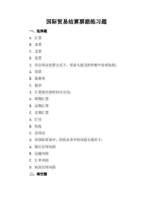 国际贸易结算票据练习题