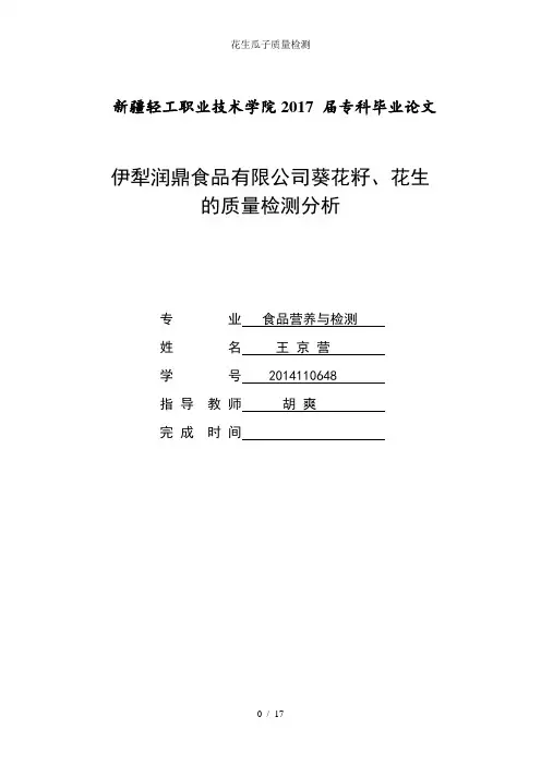 花生瓜子质量检测